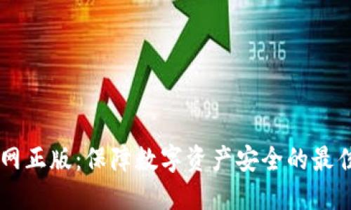 IM官网正版：保障数字资产安全的最佳选择