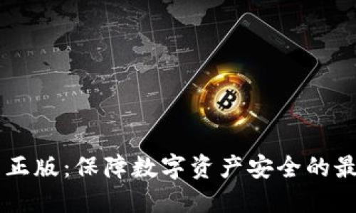 IM官网正版：保障数字资产安全的最佳选择