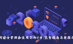 如何安全管理和使用你的U币：完整指南与截图示