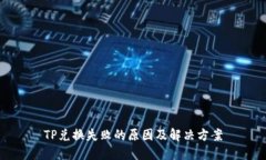 TP兑换失败的原因及解决方案