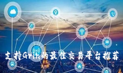 支持Grin的最佳交易平台推荐