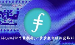 bianshiTP下载指南：一步步教你轻松获取TP