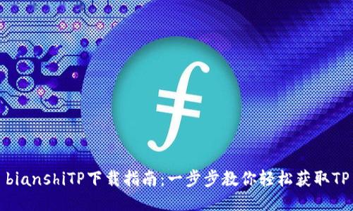 bianshiTP下载指南：一步步教你轻松获取TP