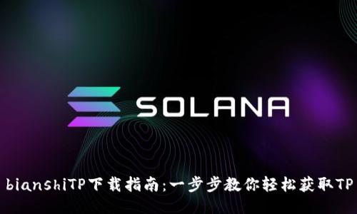 bianshiTP下载指南：一步步教你轻松获取TP