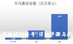 如何找回TP账号：详细步骤与技巧