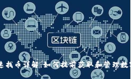 TP快速找币详解：如何提前获取和管理数字资产