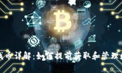 TP快速找币详解：如何提前获取和管理数字资产