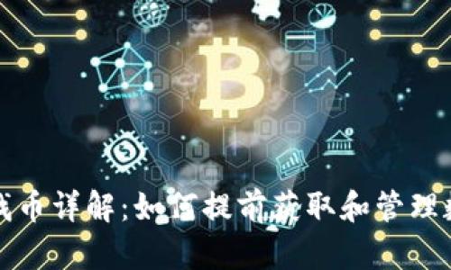 TP快速找币详解：如何提前获取和管理数字资产