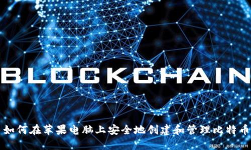 如何在苹果电脑上安全地创建和管理比特币