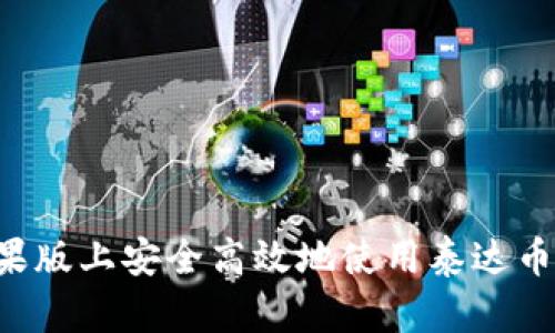 如何在苹果版上安全高效地使用泰达币：全面指南