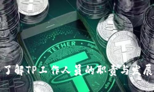 深入了解TP工作人员的职责与发展前景