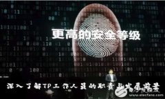 深入了解TP工作人员的职责与发展前景