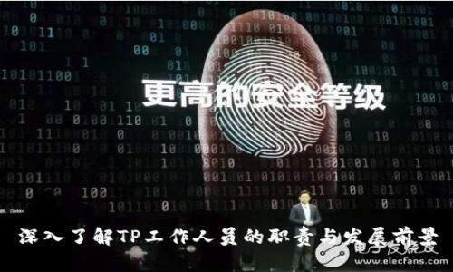 深入了解TP工作人员的职责与发展前景