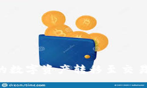 如何将TP冷的数字资产转移至交易所：详细指南