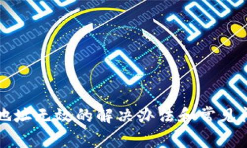 莱特币地址无效的解决办法和常见问题解答