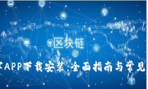 中国数字APP下载安装：全面指南与常见问题解答