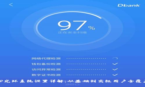 TP光环系统设置详解：从基础到高级用户全覆盖