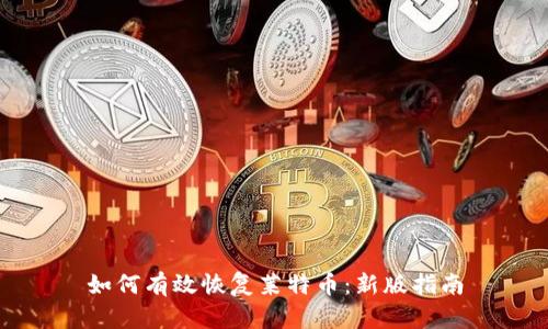 如何有效恢复莱特币：新版指南