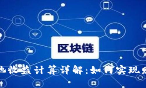 TP资金池收益计算详解：如何实现财富增值