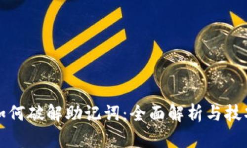如何破解助记词：全面解析与技巧