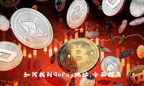 如何找到GoPay地址：全面指南