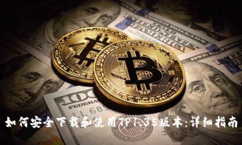如何安全下载和使用TP1.35版本：详细指南