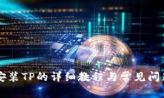 手机安装TP的详细教程与常见问题解答