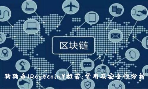 狗狗币（Dogecoin）推荐：常用及安全性分析