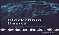 比特币无法提取资金解决指南：常见问题及处理