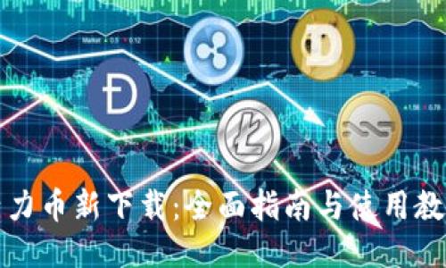 活力币新下载：全面指南与使用教程