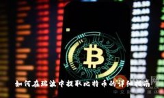 如何在瑞波中提取比特币的详细指南