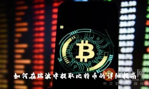 如何在瑞波中提取比特币的详细指南