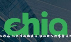 详细指南：如何注册瑞波币，轻松踏入数字货币