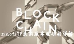 ziaotiTP最新版本及功能详解