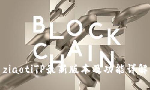 ziaotiTP最新版本及功能详解