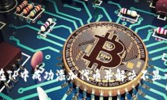 如何在TP中成功添加代币并解决不显示问题