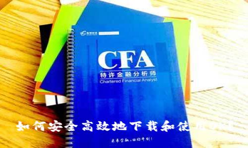 如何安全高效地下载和使用OK？