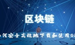 如何安全高效地下载和使用OK？