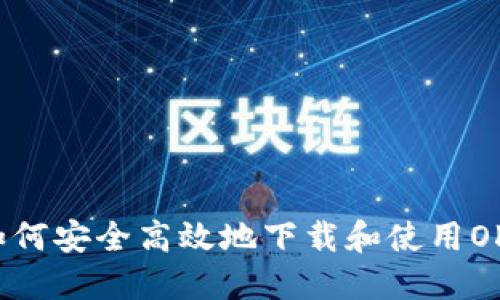 如何安全高效地下载和使用OK？