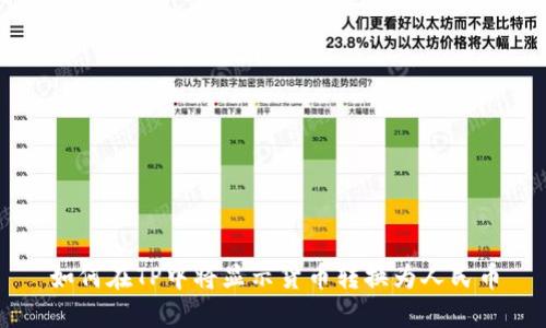如何在TP中将显示货币转换为人民币