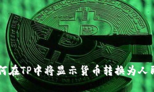 如何在TP中将显示货币转换为人民币