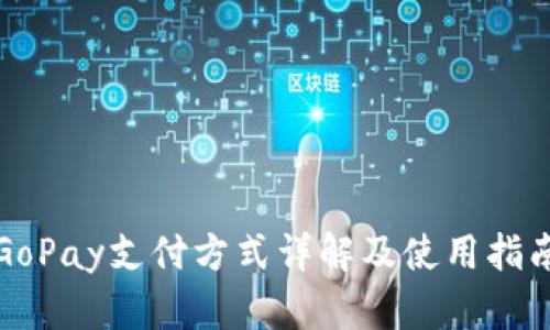 GoPay支付方式详解及使用指南