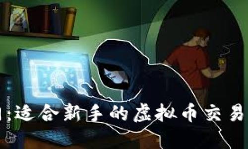 快速入门：适合新手的虚拟币交易软件推荐