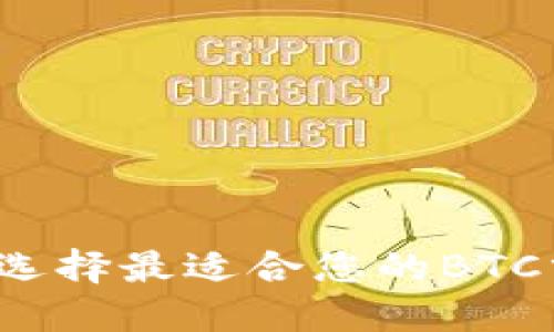 如何选择最适合您的BTC分叉？