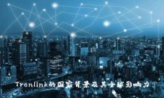 Tronlink的国家背景及其全球影响力