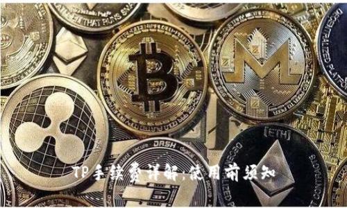 TP手续费详解：使用前须知