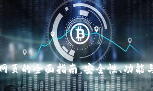 比特帝国网页的全面指南：安全性、功能与使用技巧