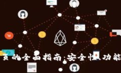比特帝国网页的全面指南：安全性、功能与使用