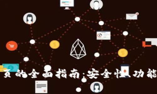 比特帝国网页的全面指南：安全性、功能与使用技巧
