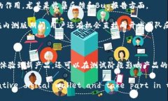 《全面解析TokenPocket内测版：安全性、功能及用户